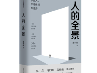 《人的全景》|读后感|读书笔记