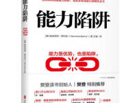 《能力陷阱》|读后感|读书笔记