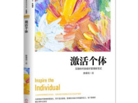 《激活个体》|读后感|读书笔记