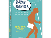 《多动症商业猎人》|读后感|读书笔记