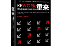 《重来》|读后感|读书笔记