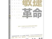 《敏捷革命》|读后感|读书笔记