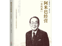 《阿米巴经营》|读后感|读书笔记