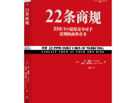 《22条商规》|读后感|读书笔记