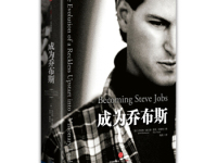 《成为乔布斯》|读后感|读书笔记