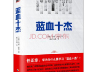 《蓝血十杰》|读后感|读书笔记