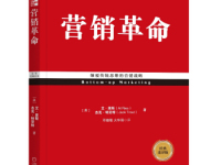 《营销革命》|读后感|读书笔记