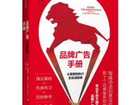 《品牌广告手册》|读后感|读书笔记