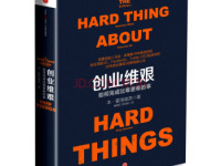 《创业维艰》|读后感|读书笔记