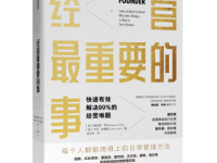 《经营最重要的事》|读后感|读书笔记