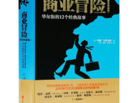 《商业冒险》|读后感|读书笔记