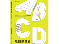 《规则颠覆者》|读后感|读书笔记