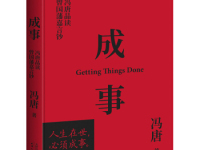 《成事》|读后感|读书笔记