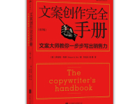 《文案创作完全手册》|读后感|读书笔记