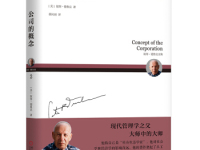 《公司的概念》|读后感|读书笔记