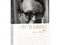 《一个广告人的自白》|读后感|读书笔记