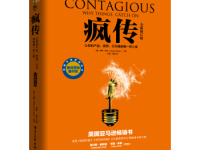 《疯传》|读后感|读书笔记