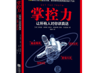 《掌控力让所有人对你讲真话》|读后感|读书笔记