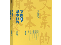 《文案的基本修养》|读后感|读书笔记