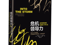 《危机领导力》|读后感|读书笔记