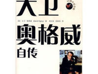 《大卫奥格威自传》|读后感|读书笔记