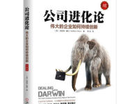《公司进化论》|读后感|读书笔记