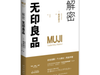 《解密无印良品》|读后感|读书笔记