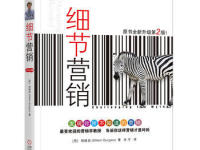 《细节营销》|读后感|读书笔记