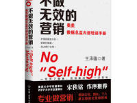 《不做无效的营销》|读后感|读书笔记