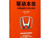 《驱动本田》|读后感|读书笔记