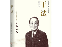 《干法》|读后感|读书笔记