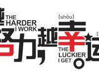 《干法》2：努力工作！聊聊什么叫幸运|读后感|读书笔记