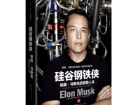 《硅谷钢铁侠》|读后感|读书笔记