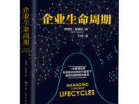 《企业生命周期》|读后感|读书笔记