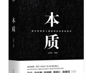 《本质》|读后感|读书笔记