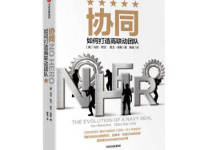 《协同》|读后感|读书笔记