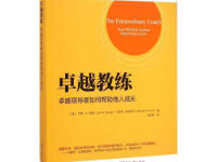 《卓越教练》|读后感|读书笔记