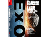 《指数型组织》|读后感|读书笔记