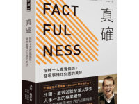 《事实》|读后感|读书笔记