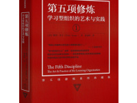 《第五项修炼》|读后感|读书笔记