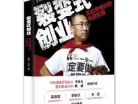 《裂变式创业无边界组织的失控实践》|读后感|读书笔记