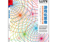 《游戏化思维》|读后感|读书笔记