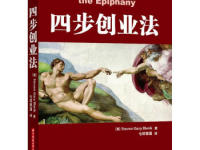 《四步创业法》|读后感|读书笔记