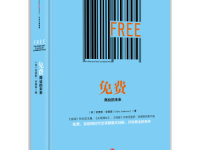 《免费商业的未来》|读后感|读书笔记
