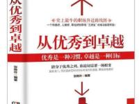 《从优秀到卓越》1.什么算是卓越?卓越的公司都有哪些特征?|读后感|读书笔记