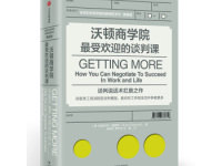 《沃顿商学院最受欢迎的谈判课》|读后感|读书笔记