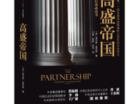 《高盛帝国》|读后感|读书笔记
