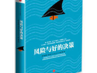 《风险与好的决策》|读后感|读书笔记