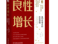 《良性增长》|读后感|读书笔记