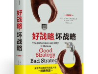 《好战略坏战略》|读后感|读书笔记